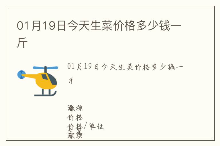 01月19日今天生菜價(jià)格多少錢(qián)一斤