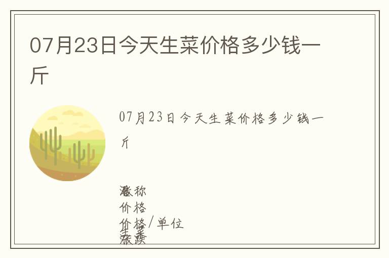 07月23日今天生菜價(jià)格多少錢一斤