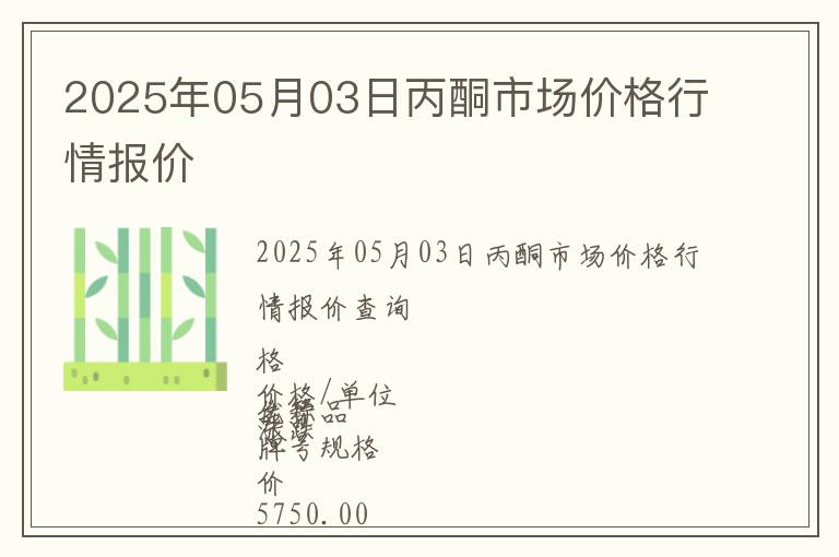 2025年05月03日丙酮市場(chǎng)價(jià)格行情報(bào)價(jià)