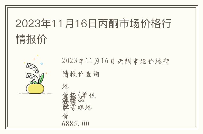 2023年11月16日丙酮市場價格行情報價