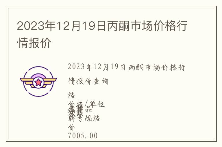 2023年12月19日丙酮市場(chǎng)價(jià)格行情報(bào)價(jià)