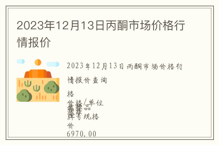 2023年12月13日丙酮市場價格行情報價