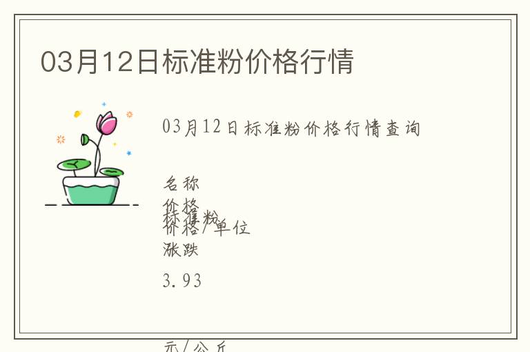 03月12日標準粉價格行情