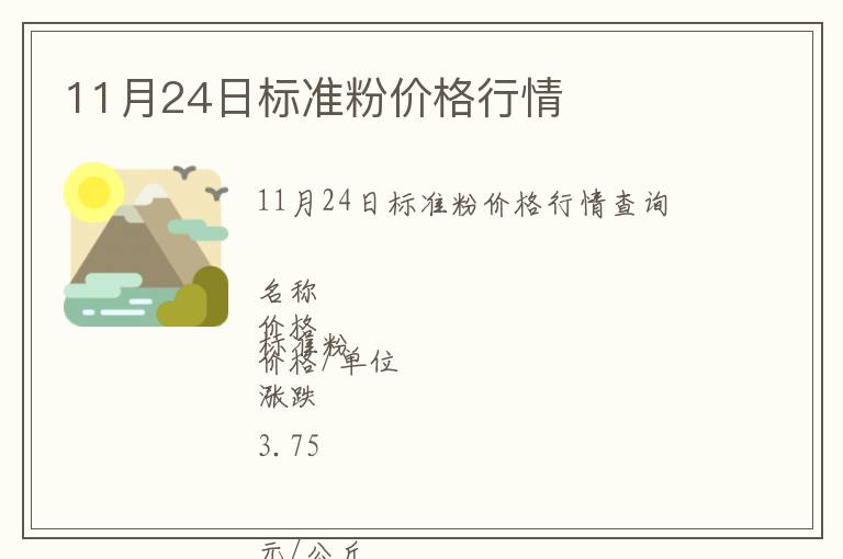 11月24日標(biāo)準(zhǔn)粉價(jià)格行情