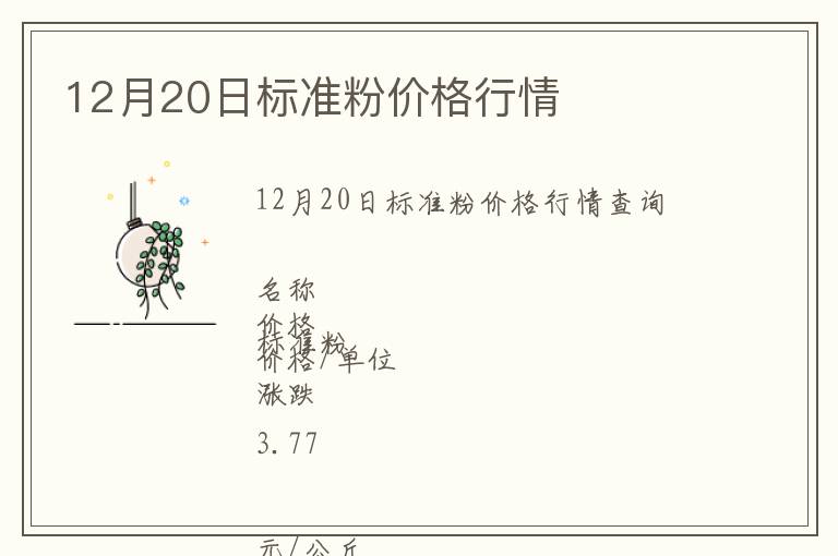 12月20日標(biāo)準(zhǔn)粉價格行情