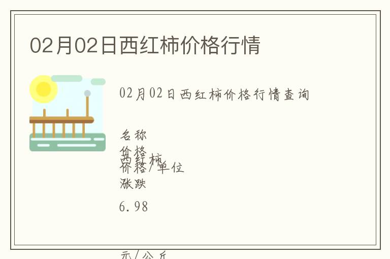 02月02日西紅柿價格行情