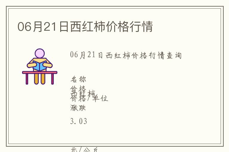 06月21日西紅柿價格行情