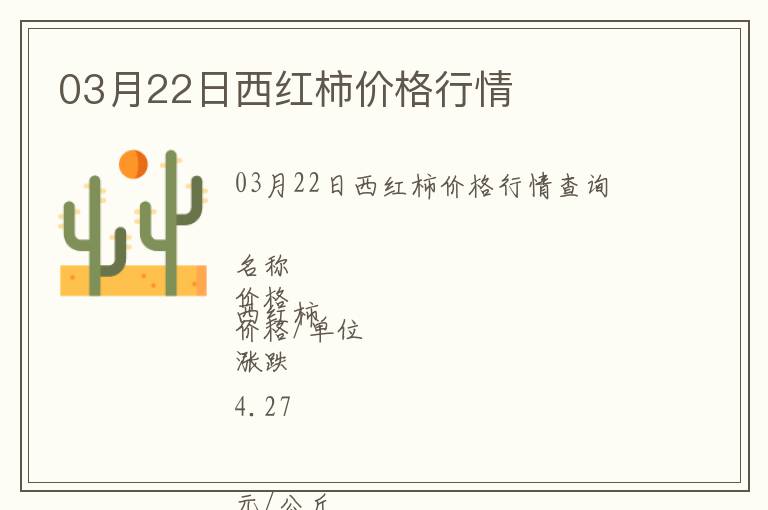 03月22日西紅柿價(jià)格行情