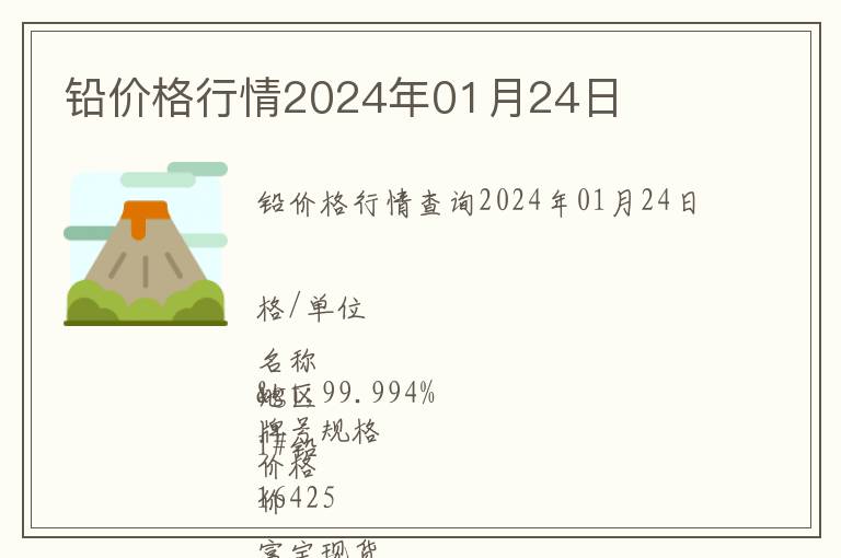 鉛價(jià)格行情2024年01月24日