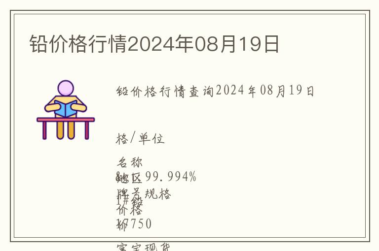 鉛價格行情2024年08月19日