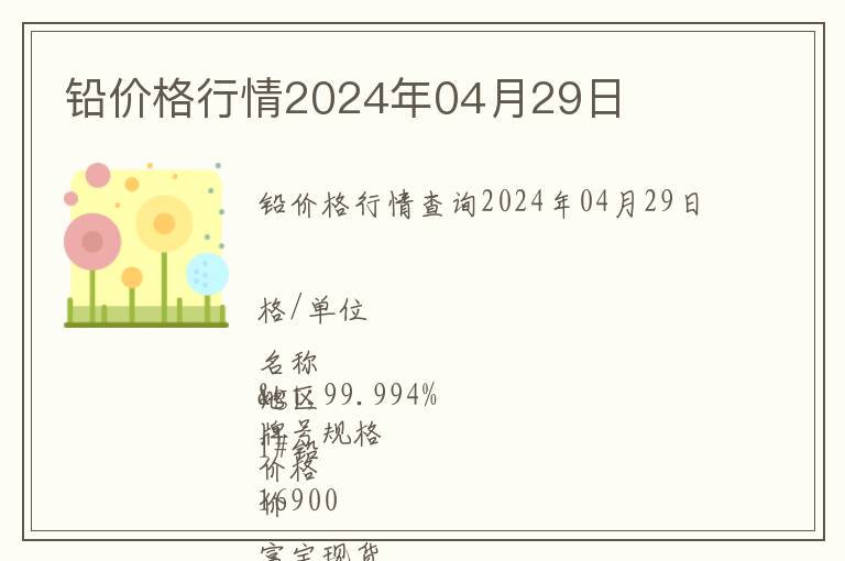 鉛價格行情2024年04月29日