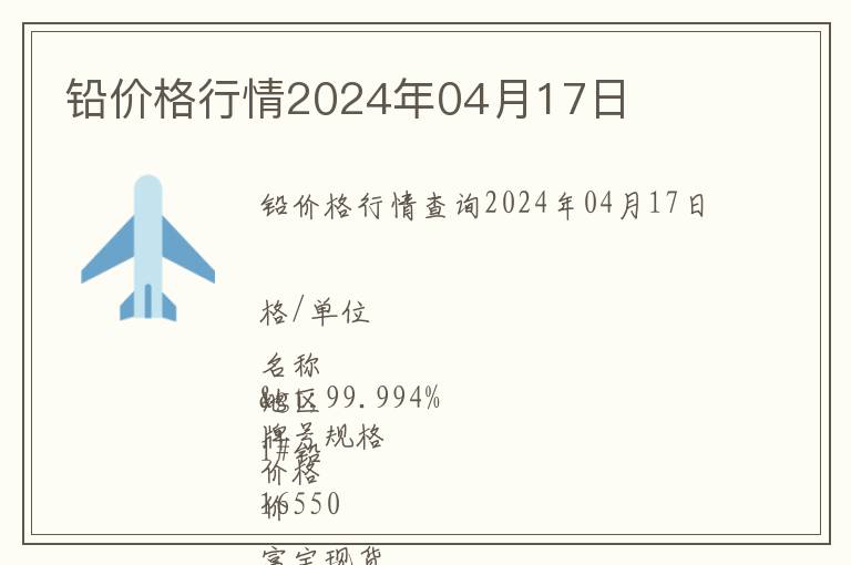 鉛價(jià)格行情2024年04月17日