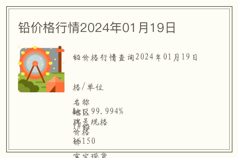 鉛價(jià)格行情2024年01月19日