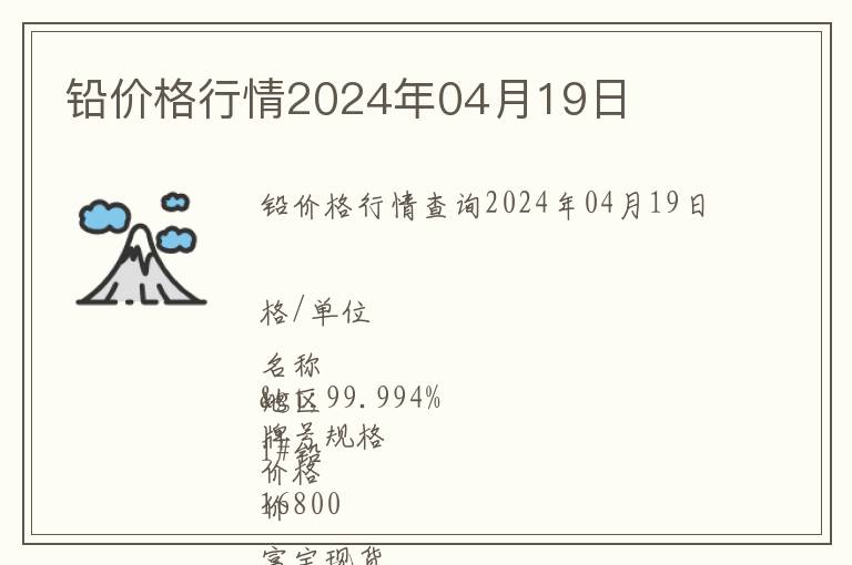 鉛價格行情2024年04月19日