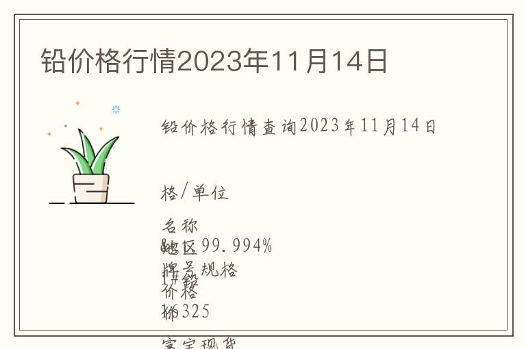 鉛價(jià)格行情2023年11月14日