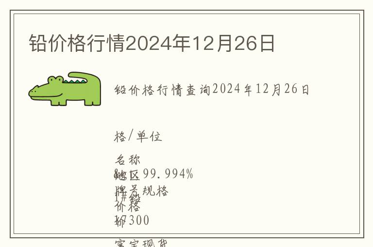 鉛價格行情2024年12月26日