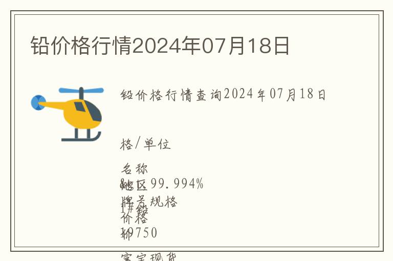 鉛價(jià)格行情2024年07月18日