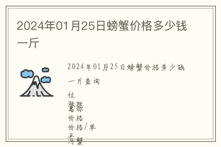 2024年01月25日螃蟹價(jià)格多少錢一斤