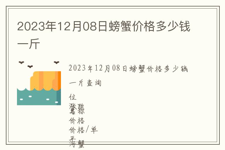 2023年12月08日螃蟹價(jià)格多少錢(qián)一斤