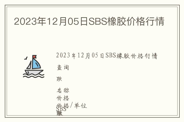 2023年12月05日SBS橡膠價格行情