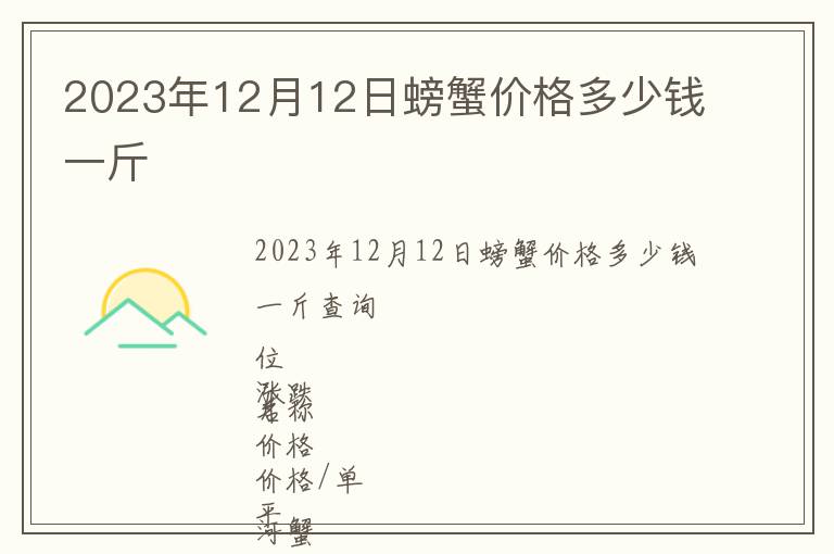 2023年12月12日螃蟹價(jià)格多少錢一斤