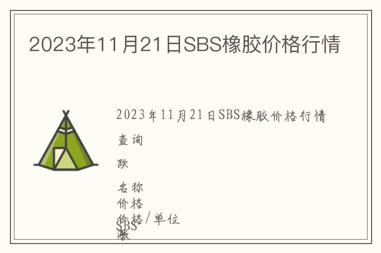 2023年11月21日SBS橡膠價(jià)格行情