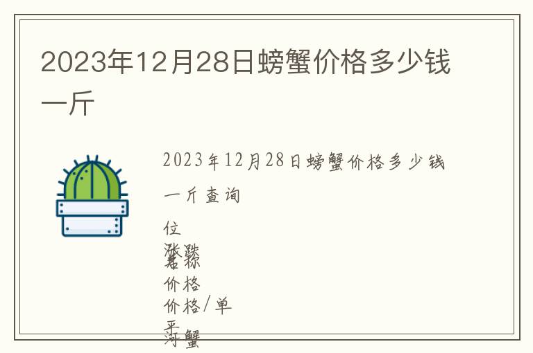2023年12月28日螃蟹價(jià)格多少錢(qián)一斤