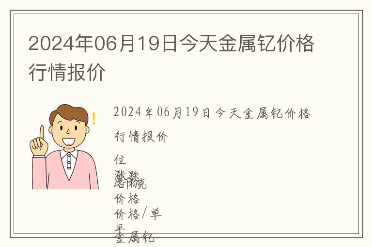 2024年06月19日今天金屬釔價格行情報價