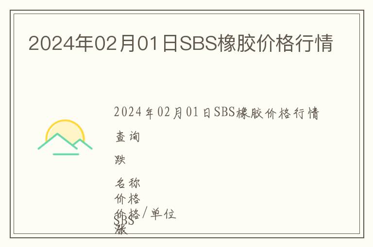 2024年02月01日SBS橡膠價格行情