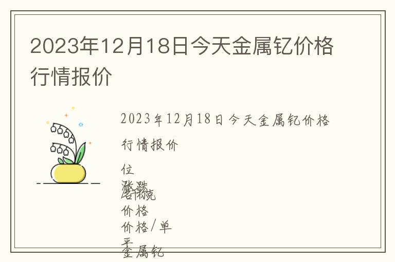 2023年12月18日今天金屬釔價(jià)格行情報(bào)價(jià)