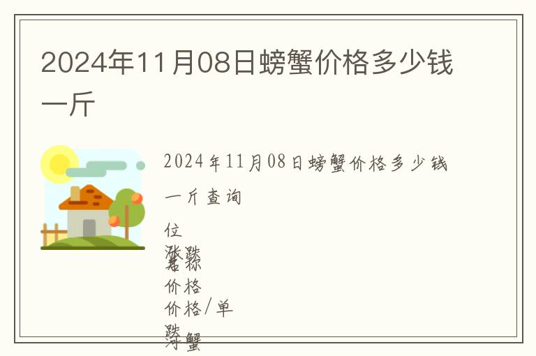 2024年11月08日螃蟹價格多少錢一斤