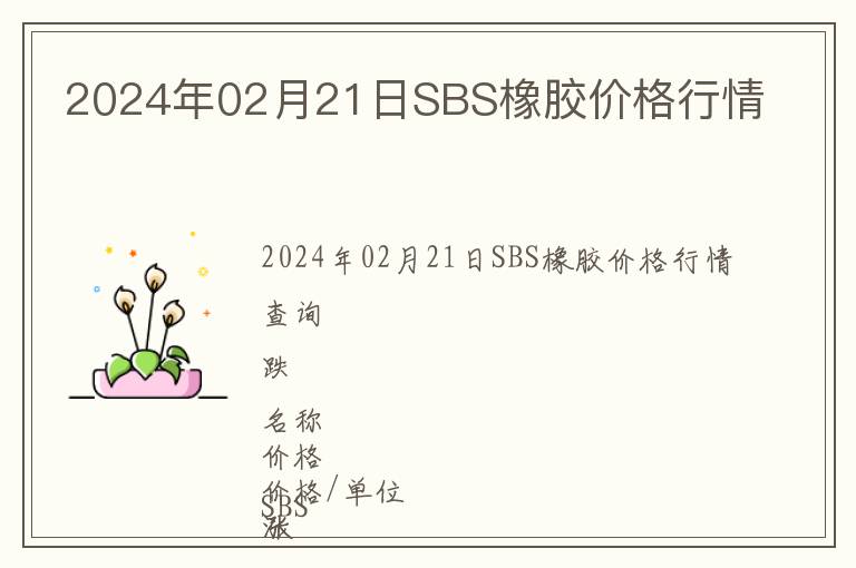 2024年02月21日SBS橡膠價格行情