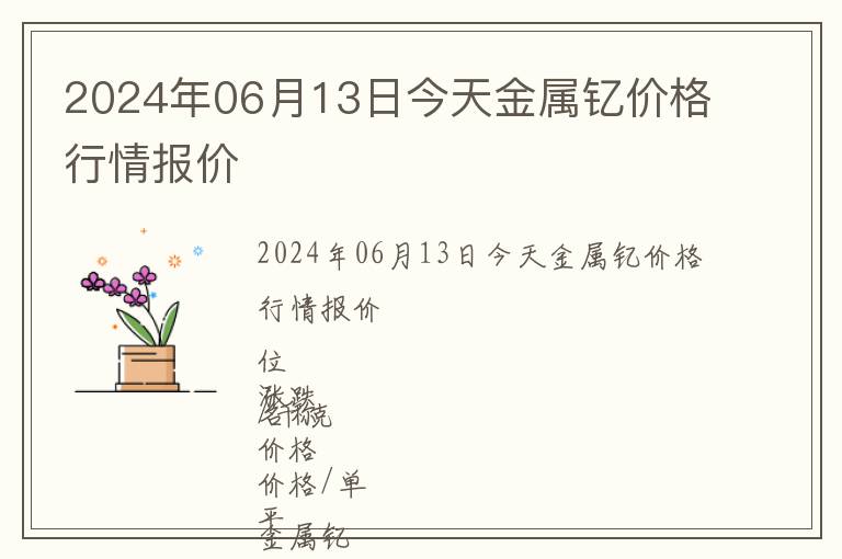 2024年06月13日今天金屬釔價(jià)格行情報(bào)價(jià)