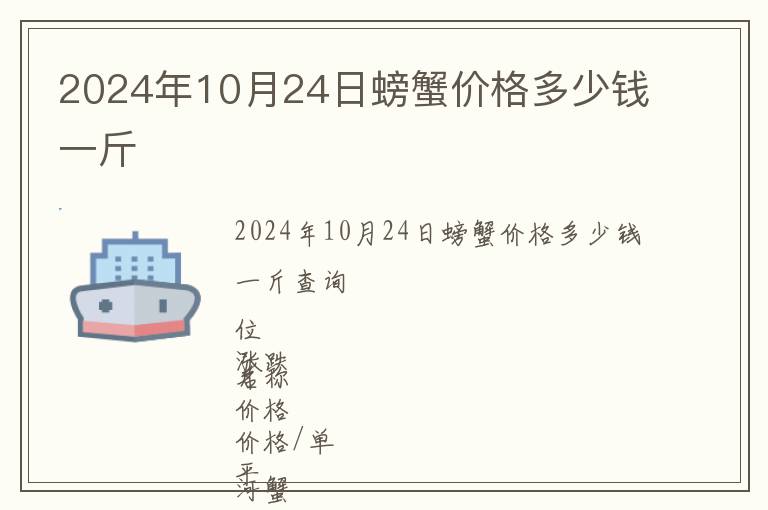 2024年10月24日螃蟹價格多少錢一斤