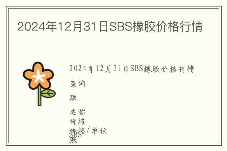 2024年12月31日SBS橡膠價(jià)格行情