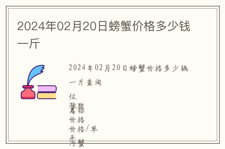 2024年02月20日螃蟹價格多少錢一斤