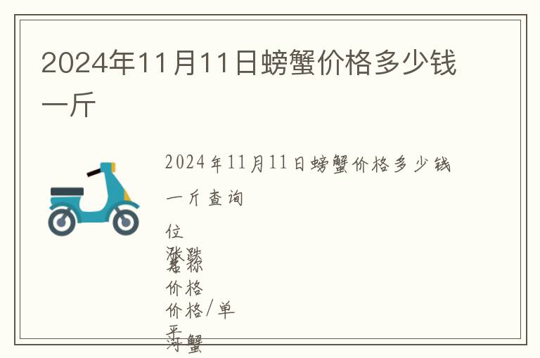 2024年11月11日螃蟹價格多少錢一斤