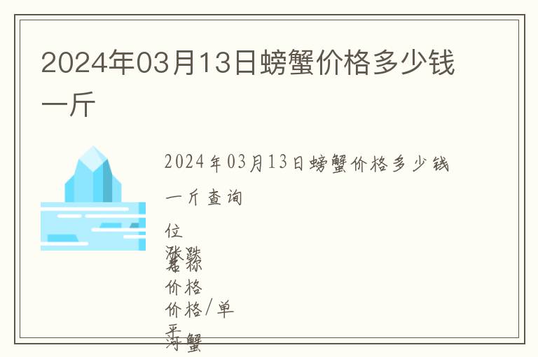 2024年03月13日螃蟹價(jià)格多少錢(qián)一斤