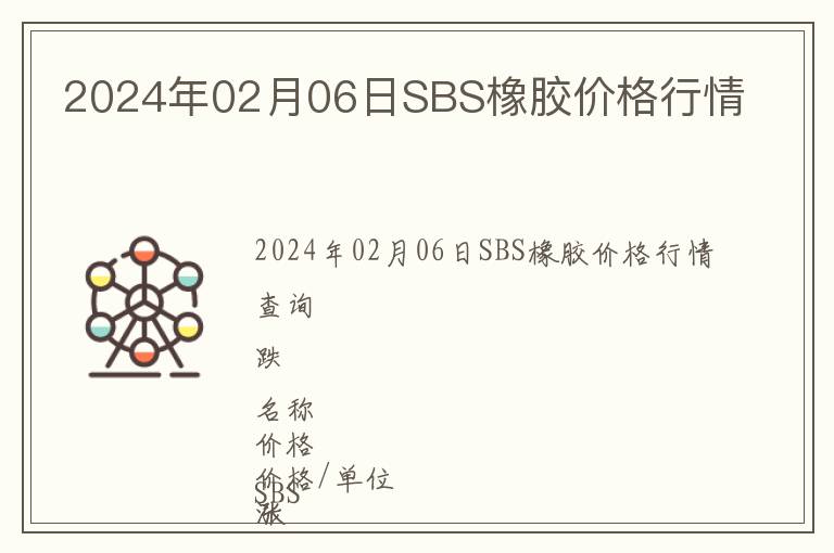 2024年02月06日SBS橡膠價格行情