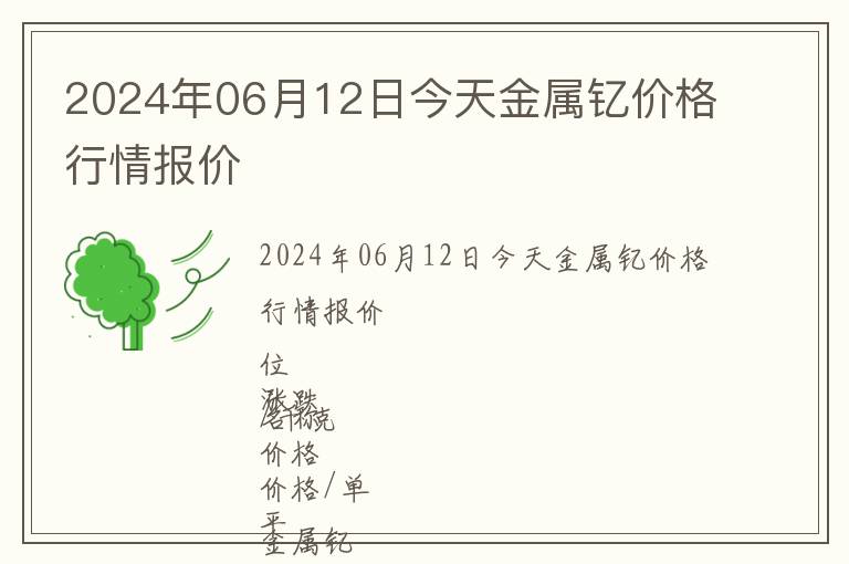 2024年06月12日今天金屬釔價格行情報價