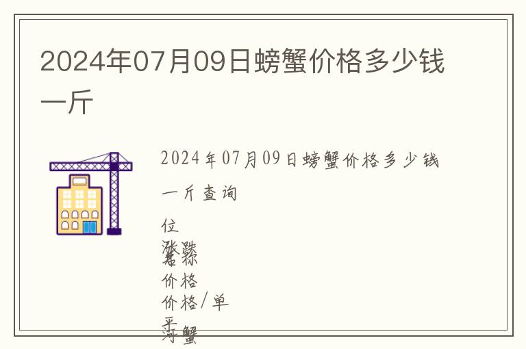 2024年07月09日螃蟹價(jià)格多少錢一斤