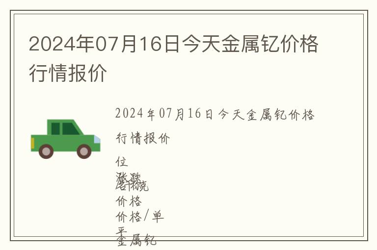2024年07月16日今天金屬釔價格行情報價