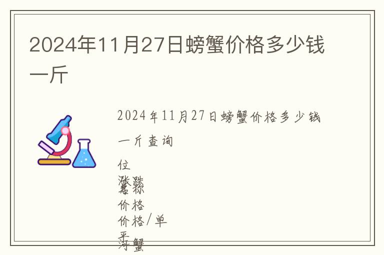 2024年11月27日螃蟹價格多少錢一斤
