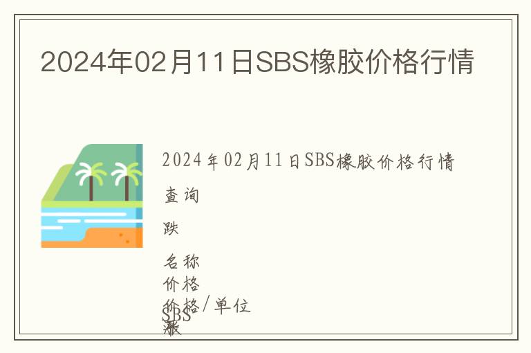 2024年02月11日SBS橡膠價(jià)格行情