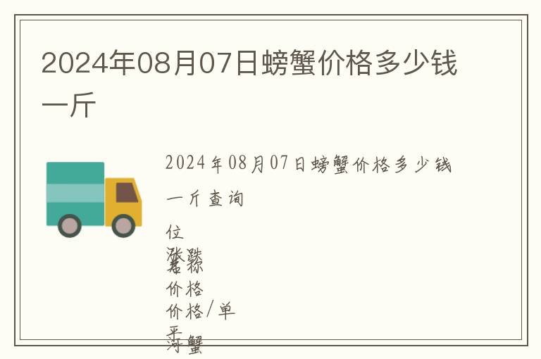 2024年08月07日螃蟹價格多少錢一斤