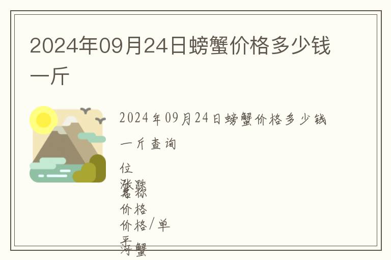 2024年09月24日螃蟹價格多少錢一斤