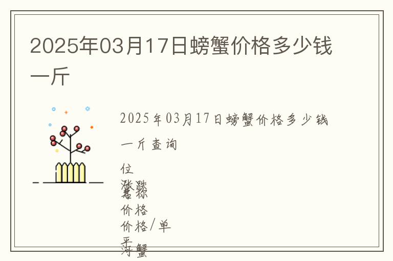 2025年03月17日螃蟹價格多少錢一斤