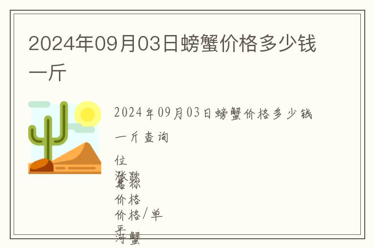 2024年09月03日螃蟹價(jià)格多少錢一斤