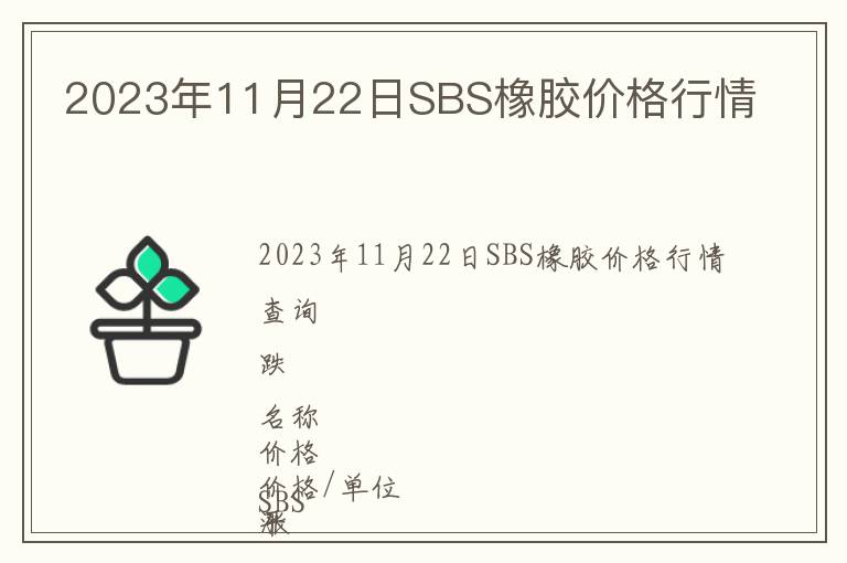 2023年11月22日SBS橡膠價格行情