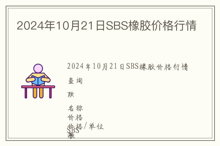 2024年10月21日SBS橡膠價(jià)格行情